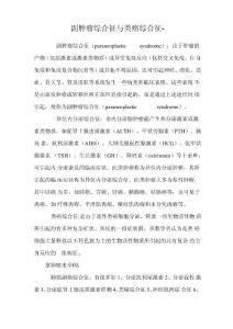 类癌综合征与的副癌综合征