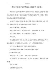 糖尿病足的护理糖尿病足的护理(转载)