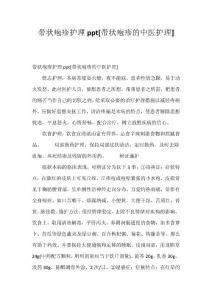 精选-带状疱疹护理ppt[带状疱疹的中医护理]