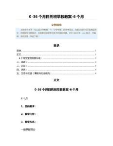 0-36个月日托班早教教案-6个月（教学资料）