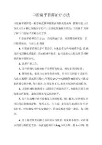 口腔扁平苔藓治疗方法