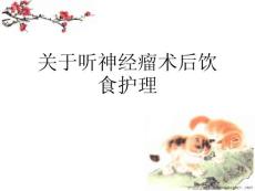 听神经瘤术后饮食护理