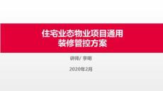 住宅業態物業項目通用裝修管控方案