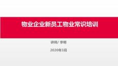 物業企業新員工物業常識培訓