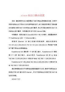 cisco双出口路由设置