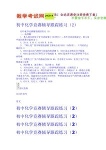 初中化學(xué)競(jìng)賽輔導(dǎo)跟蹤練習(xí)（2）  新課標(biāo)試題教案免費(fèi)下載