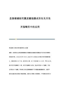 显微镜辅助双翼皮瓣指蹼成形在先天性并指畸形中的应用