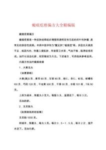 瘢痕疙瘩偏方大全精编版