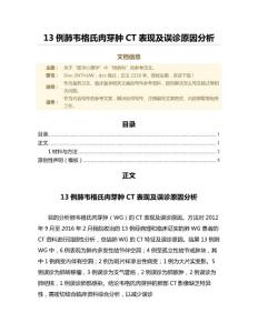 13例肺韦格氏肉芽肿CT表现及误诊原因分析（临床医学微范文）