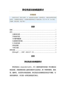 异位性皮炎的病因探讨（公共卫生与预防医学范文）