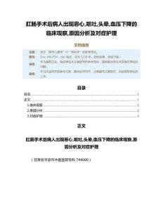 肛肠手术后病人出现恶心,呕吐,头晕,血压下降的临床观察,原因分析及对症护理（免疫学范文）