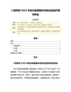 1例肝癌TACE术后引起脊髓半切综合征的护理与体会（卫生事业管理范文）