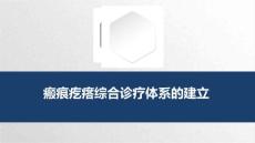 瘢痕疙瘩综合诊疗体系的建立