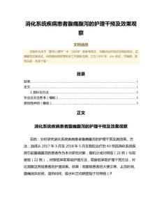 消化系统疾病患者腹痛腹泻的护理干预及效果观察（临床医学微范文）