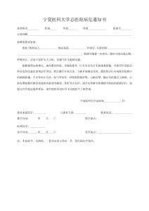 寧夏醫(yī)科大學(xué)總醫(yī)院病危通知書