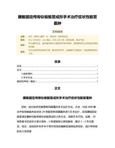 腰骶固定颅骨钛板骶管成形手术治疗症状性骶管囊肿（临床医学微范文）