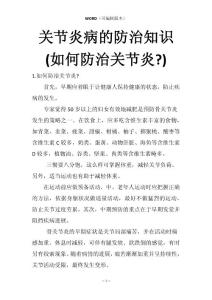 关节炎病的防治知识(如何防治关节炎-)