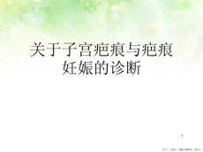 子宫疤痕与疤痕妊娠的诊断
