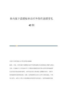 鼻内镜下蒜膜贴补治疗外伤性鼓膜穿孔42例