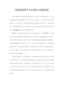颅底脑膜瘤手术后遗症及规避策略