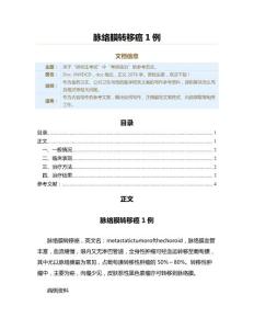 脉络膜转移癌1例（公共卫生与预防医学范文）