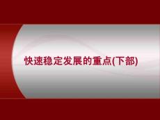 快速穩(wěn)定發(fā)展的重點(下部)