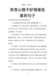 形容心情不好情绪低落的句子