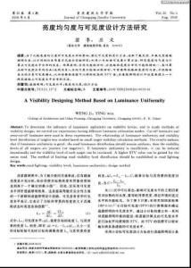亮度均勻度與可見度設(shè)計(jì)方法研究