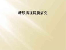 糖尿病视网膜病变