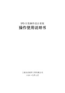 SPD-S鐵舾件設(shè)計(jì)系統(tǒng)操作使用說(shuō)明書(shū)_V3_2_