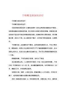 干咳嗽无痰如何治疗