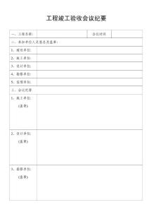 工程竣工驗收會議紀要（表格）