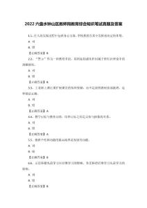 2022六盤水鐘山區教師崗教育綜合知識筆試真題及答案