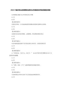 2022六盤水鐘山區招聘事業單位公告基礎知識筆試真題及答案