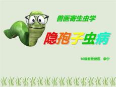 兽医寄生虫学-隐孢子虫病