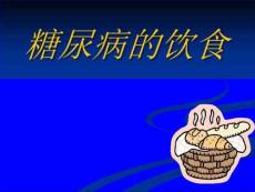 糖尿病健康讲座：糖尿病的饮食