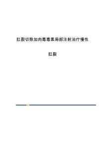 肛裂切除加肉毒毒素局部注射治疗慢性肛裂