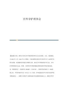 宫外孕护理体会
