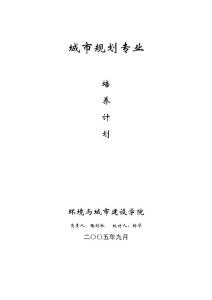 武汉化工学院城市规划专业本科(四年制)培养方案