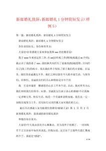 新郎婚礼致辞：新郎婚礼1分钟简短发言（样例5）（可编辑）