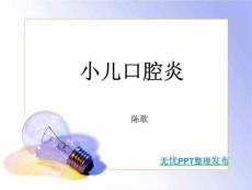 小儿口炎分析课件