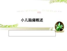 小儿脑瘫概述讲稿