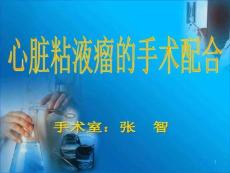心脏粘液瘤手术要点
