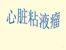 心脏粘液瘤医学课件