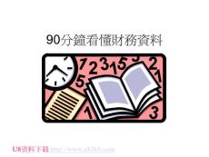 90分鐘看懂財務報表(PPT模板)