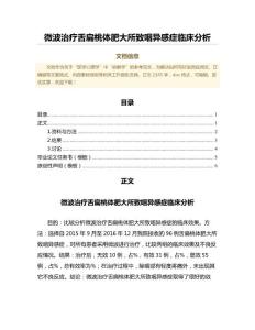 微波治疗舌扁桃体肥大所致咽异感症临床分析（医学心理学微范文）