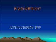 休克的诊断和治疗-休克