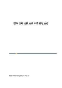 颈淋巴结结核的临床诊断与治疗