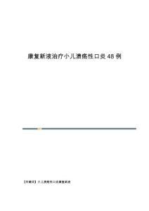 康复新液治疗小儿溃疡性口炎48例