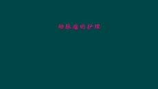 动脉瘤的护理
